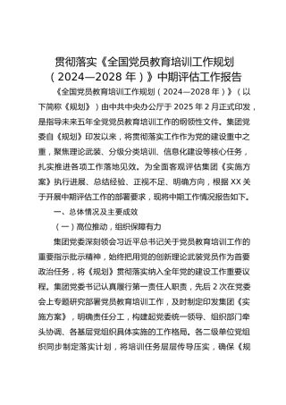 贯彻落实《全国党员教育培训工作规划（2024—2028 年）》中期评估工作报告