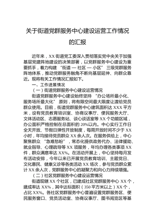 关于街道党群服务中心建设运营工作情况的汇报