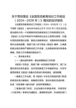 关于贯彻落实《全国党员教育培训工作规划（2024—2028 年）》情况的自评报告