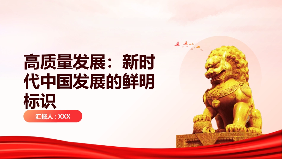 高质量发展PPT:新时代中国发展的鲜明标识_第1页
