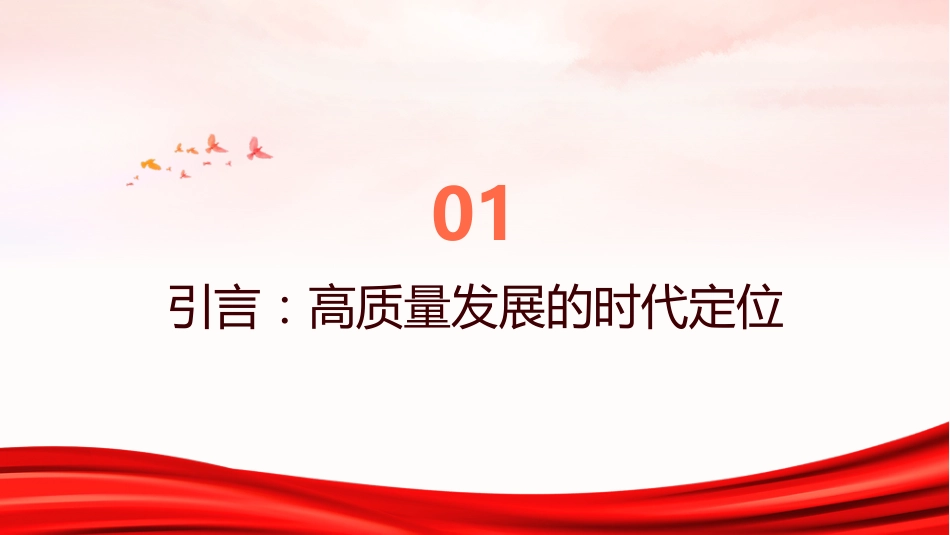 高质量发展PPT:新时代中国发展的鲜明标识_第3页