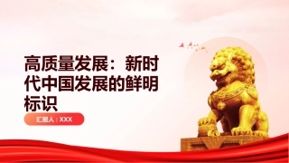 高质量发展PPT：新时代中国发展的鲜明标识