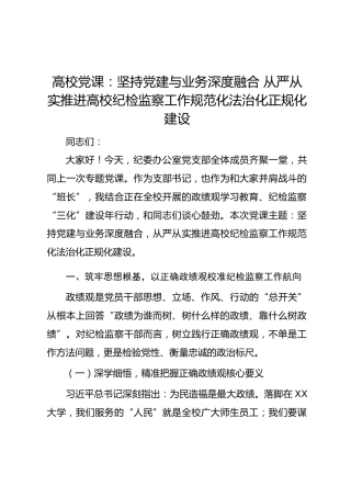 高校党课：坚持党建与业务深度融合 从严从实推进高校纪检监察工作规范化法治化正规化建设