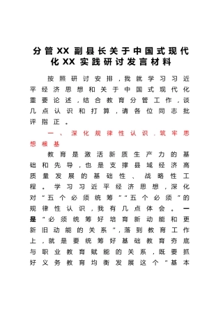 分管XX副县长关于中国式现代化XX实践研讨发言材料