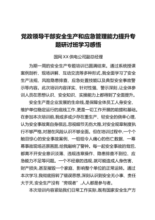 党政领导干部安全生产和应急管理能力提升专题研讨班学习感悟