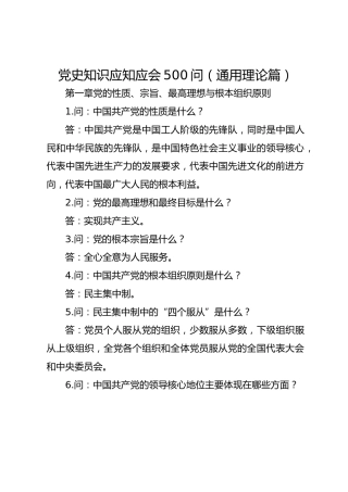党史知识应知应会500问（通用理论篇）