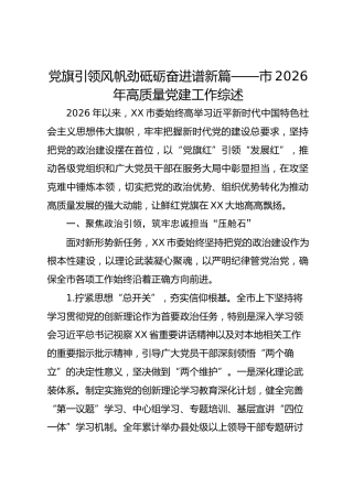 党旗引领风帆劲砥砺奋进谱新篇——市2026年高质量党建工作综述