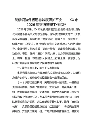 党旗领航保畅通忠诚履职护平安——XX市2026年交通管理工作综述