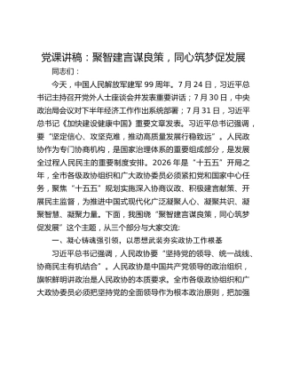 党课讲稿：聚智建言谋良策，同心筑梦促发展