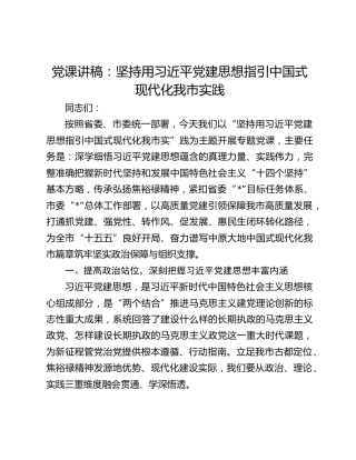 党课讲稿：坚持用习近平党建思想指引中国式现代化我市实践
