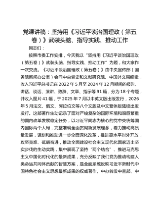 党课讲稿：坚持用《习近平谈治国理政（第五卷）》武装头脑、指导实践、推动工作