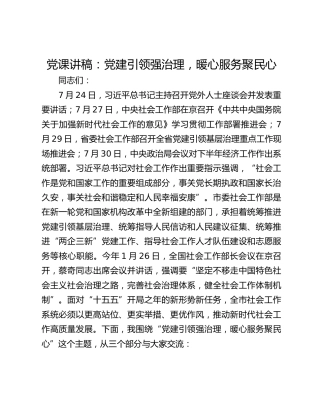 党课讲稿：党建引领强治理，暖心服务聚民心