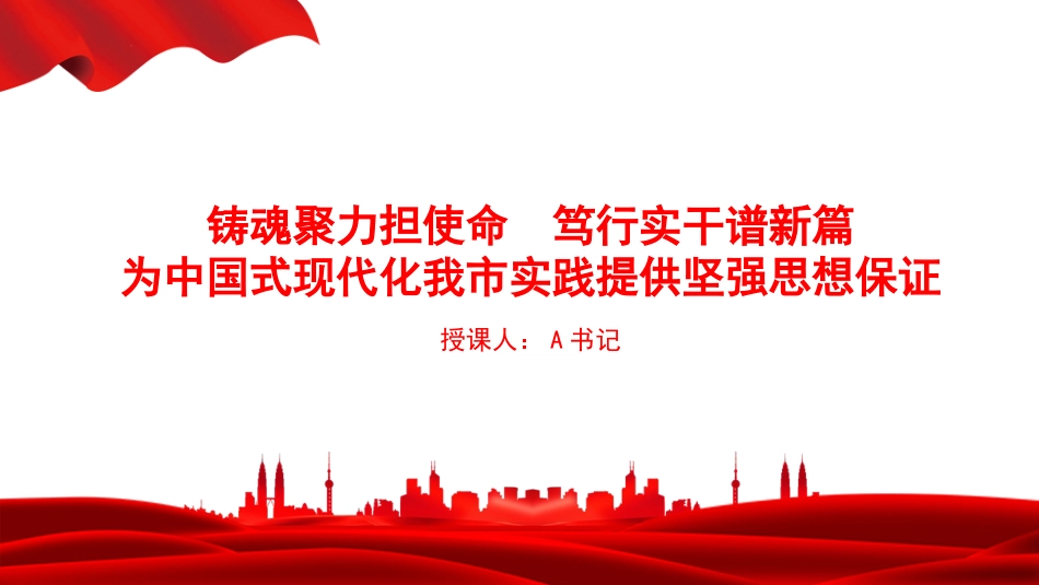 党课PPT:铸魂聚力担使命笃行实干谱新篇,为中国式现代化我市实践提供坚强思想保证_第1页