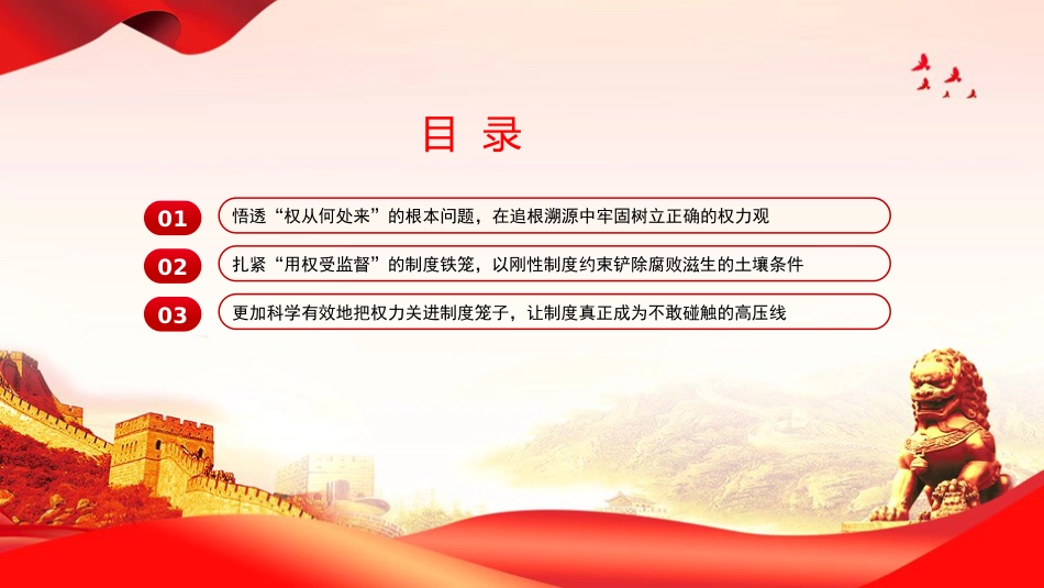 党课PPT:扎紧制度铁笼,确保权力在阳光下运行_第3页