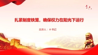 党课PPT：扎紧制度铁笼，确保权力在阳光下运行