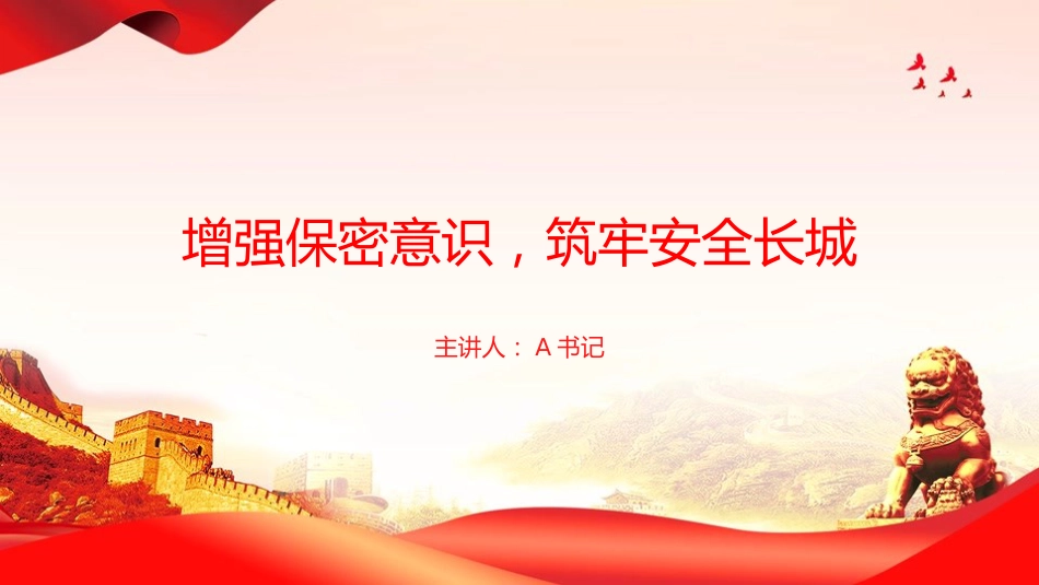 党课PPT:增强保密意识,筑牢安全长城_第1页