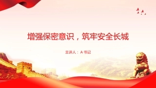 党课PPT：增强保密意识，筑牢安全长城