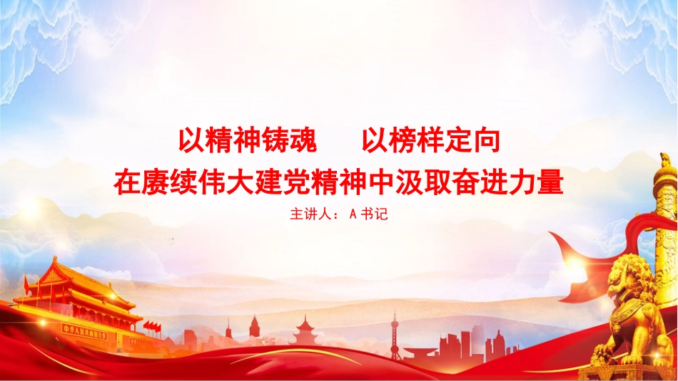 党课PPT：以精神铸魂，以榜样定向，在赓续伟大建党精神中汲取奋进力量_第1页