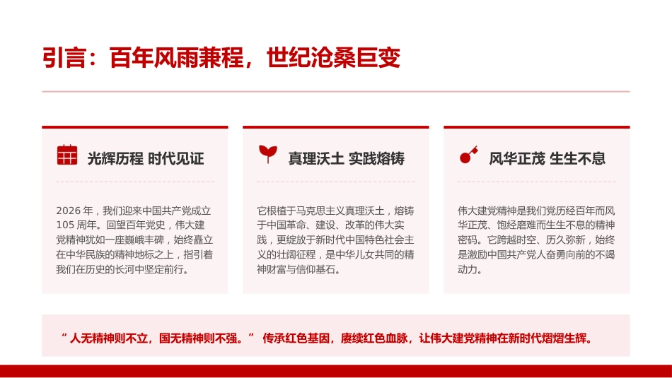 党课PPT：以精神铸魂，以榜样定向，在赓续伟大建党精神中汲取奋进力量_第2页