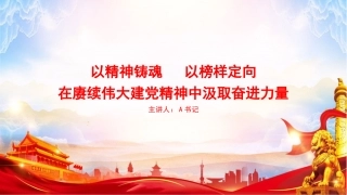 党课PPT：以精神铸魂，以榜样定向，在赓续伟大建党精神中汲取奋进力量