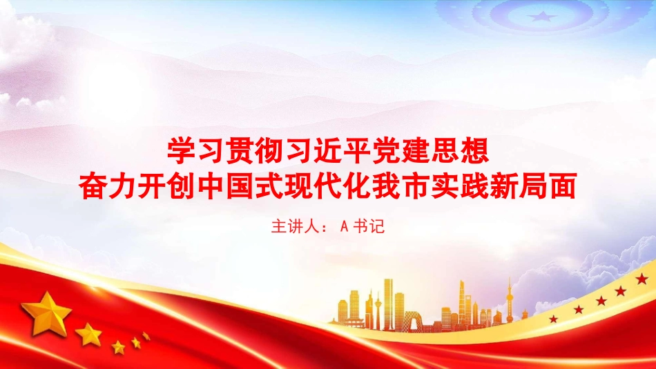 党课PPT:学习贯彻习近平党建思想,奋力开创中国式现代化我市实践新局面_第1页