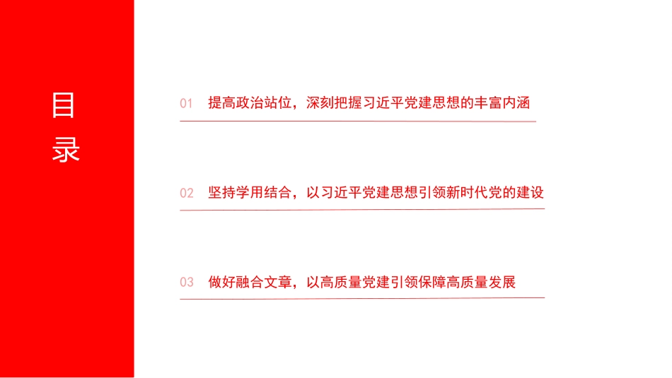 党课PPT:学习贯彻习近平党建思想,奋力开创中国式现代化我市实践新局面_第2页