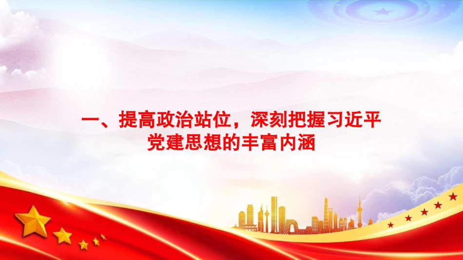 党课PPT:学习贯彻习近平党建思想,奋力开创中国式现代化我市实践新局面_第3页