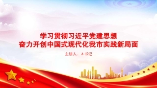 党课PPT：学习贯彻习近平党建思想，奋力开创中国式现代化我市实践新局面
