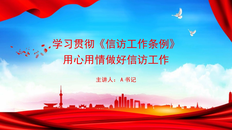 党课PPT:学习贯彻《信访工作条例》,用心用情做好信访工作_第1页