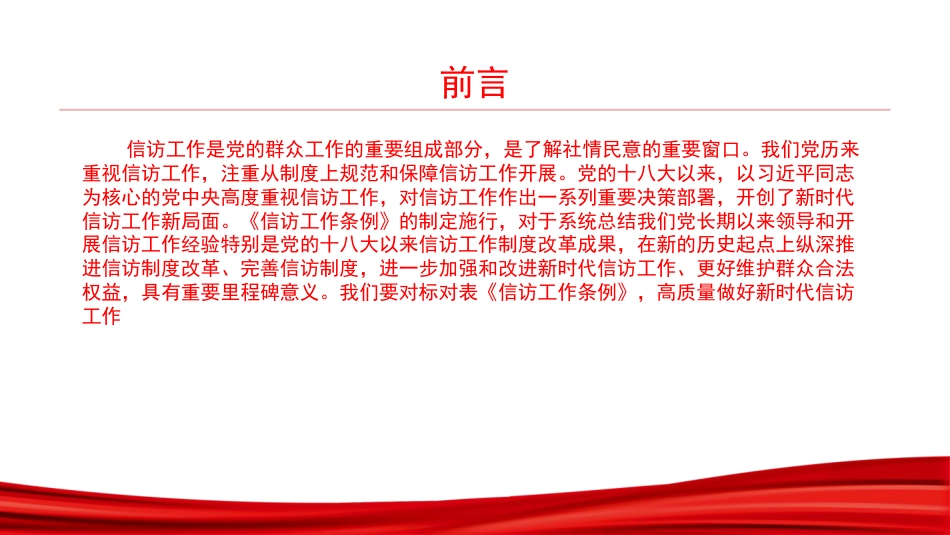 党课PPT:学习贯彻《信访工作条例》,用心用情做好信访工作_第2页