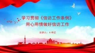 党课PPT：学习贯彻《信访工作条例》，用心用情做好信访工作