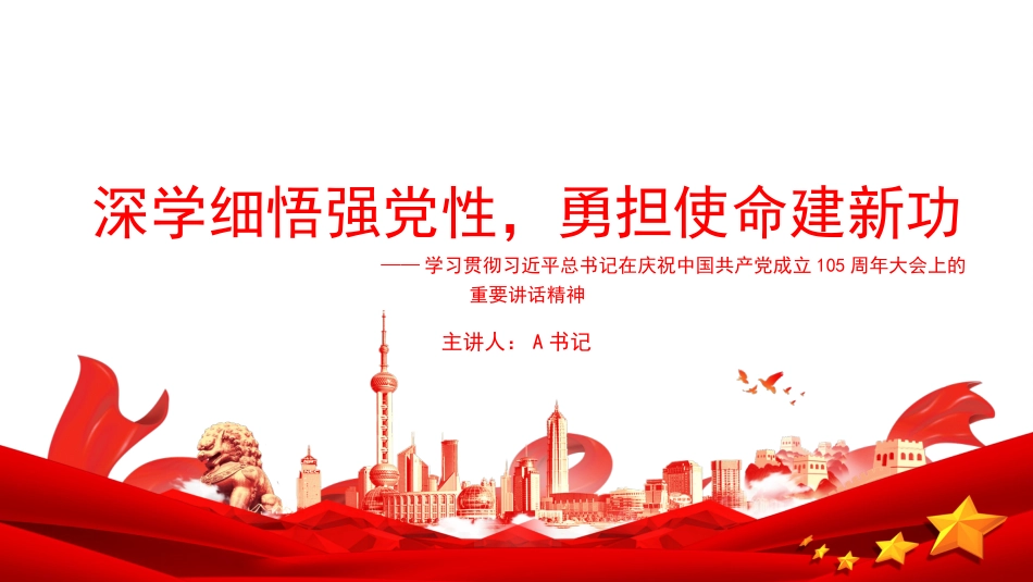 党课PPT:深学细悟强党性,勇担使命建新功_第1页