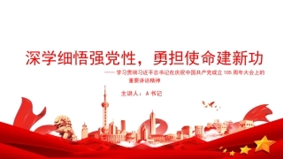 党课PPT：深学细悟强党性，勇担使命建新功