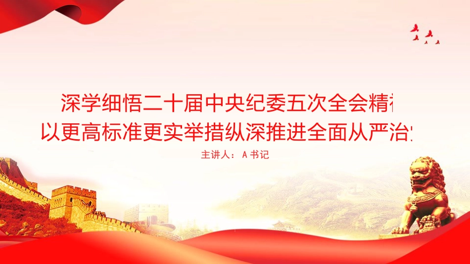 党课PPT:深学细悟二十届中央纪委五次全会精神,以更高标准更实举措纵深推进全面从严治党_第1页