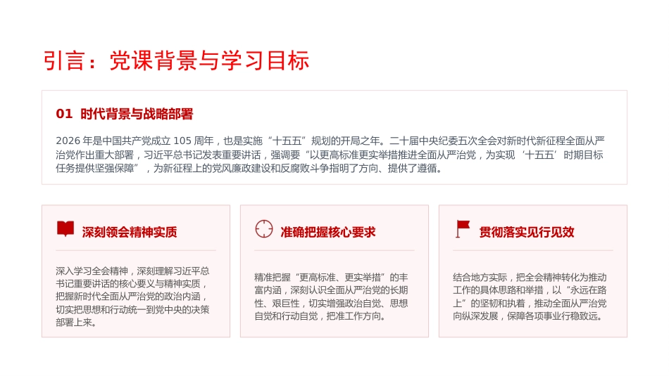 党课PPT:深学细悟二十届中央纪委五次全会精神,以更高标准更实举措纵深推进全面从严治党_第2页