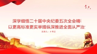 党课PPT：深学细悟二十届中央纪委五次全会精神，以更高标准更实举措纵深推进全面从严治党