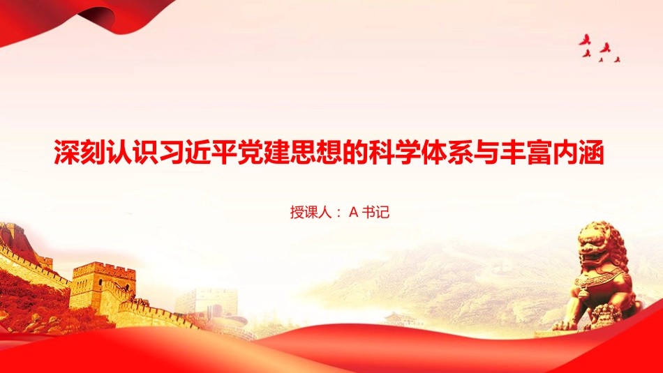 党课PPT:深刻认识习近平党建思想的科学体系与丰富内涵_第1页