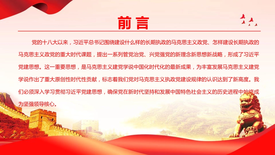 党课PPT:深刻认识习近平党建思想的科学体系与丰富内涵_第2页