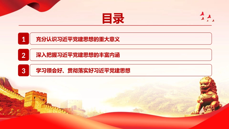党课PPT:深刻认识习近平党建思想的科学体系与丰富内涵_第3页