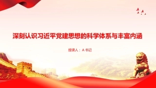 党课PPT：深刻认识习近平党建思想的科学体系与丰富内涵