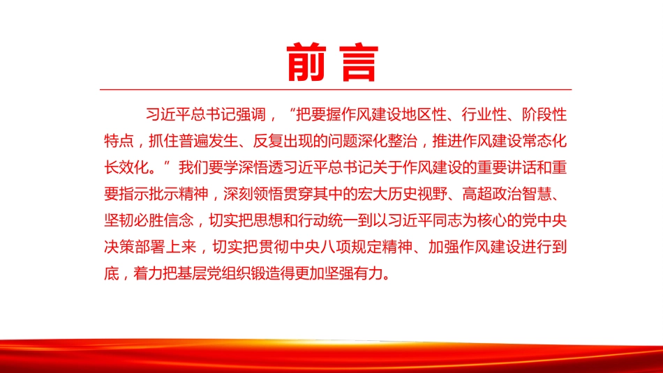 党课PPT：深化作风建设，把基层党组织锻造得更加坚强有力_第2页