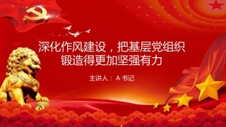 党课PPT：深化作风建设，把基层党组织锻造得更加坚强有力
