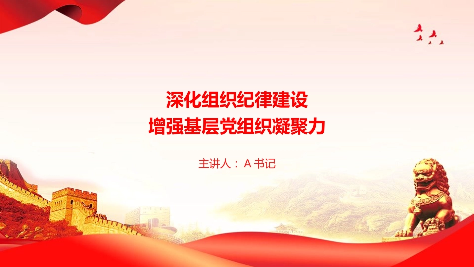 党课PPT:深化组织纪律建设,增强基层党组织凝聚力_第1页