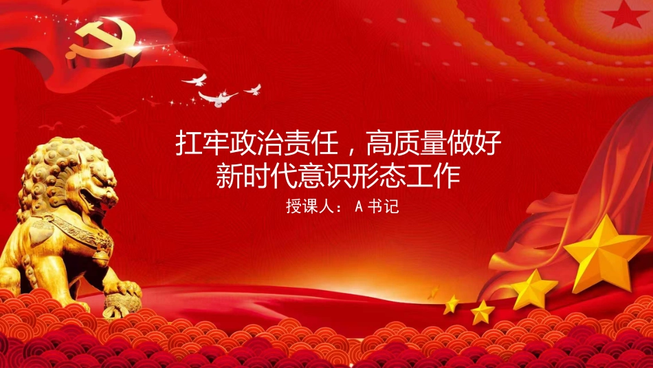 党课PPT:扛牢政治责任,高质量做好新时代意识形态工作_第1页