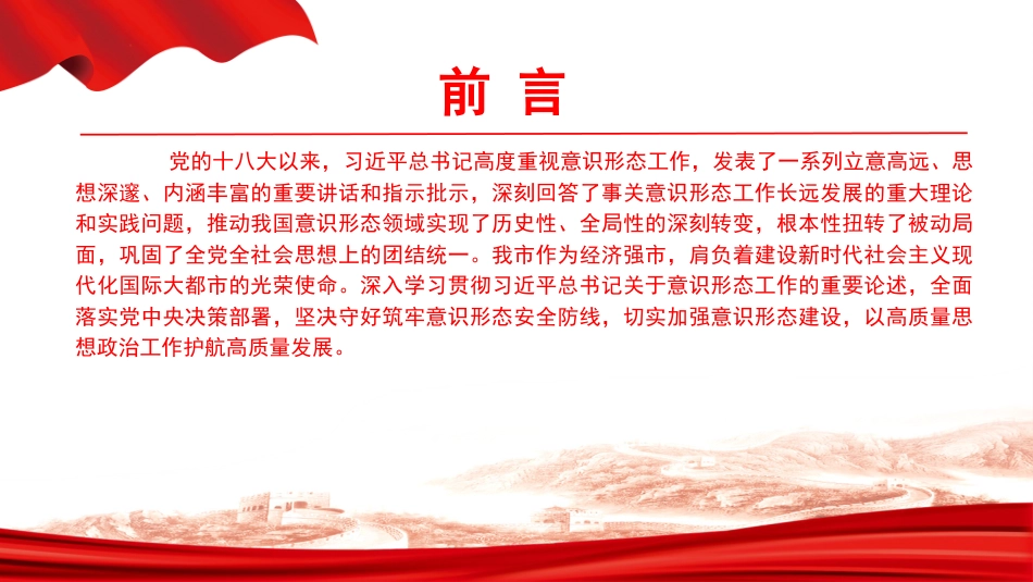 党课PPT:扛牢政治责任,高质量做好新时代意识形态工作_第2页