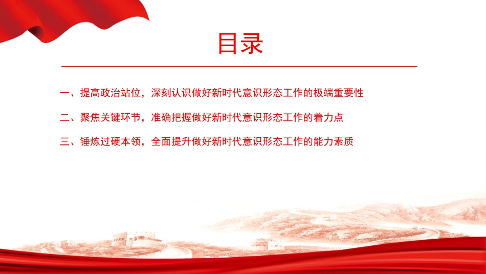 党课PPT:扛牢政治责任,高质量做好新时代意识形态工作_第3页