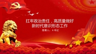 党课PPT：扛牢政治责任，高质量做好新时代意识形态工作