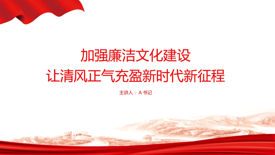 党课PPT:加强廉洁文化建设,让清风正气充盈新时代新征程_第1页