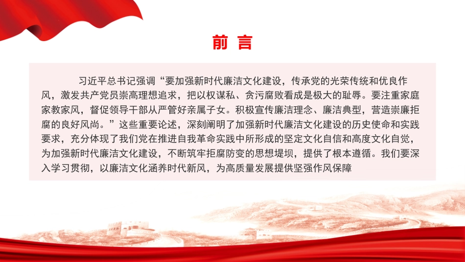 党课PPT:加强廉洁文化建设,让清风正气充盈新时代新征程_第2页