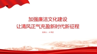 党课PPT：加强廉洁文化建设，让清风正气充盈新时代新征程
